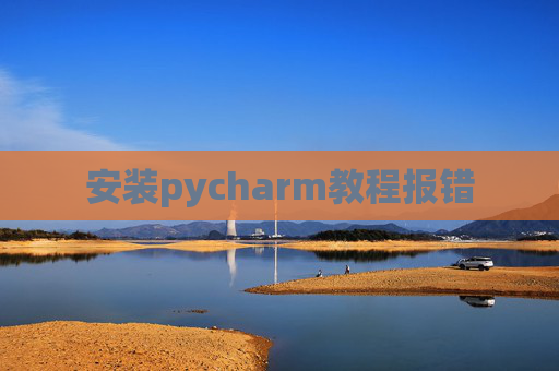 安装pycharm教程报错