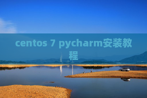 centos 7 pycharm安装教程 centos 7 pycharm安装教程